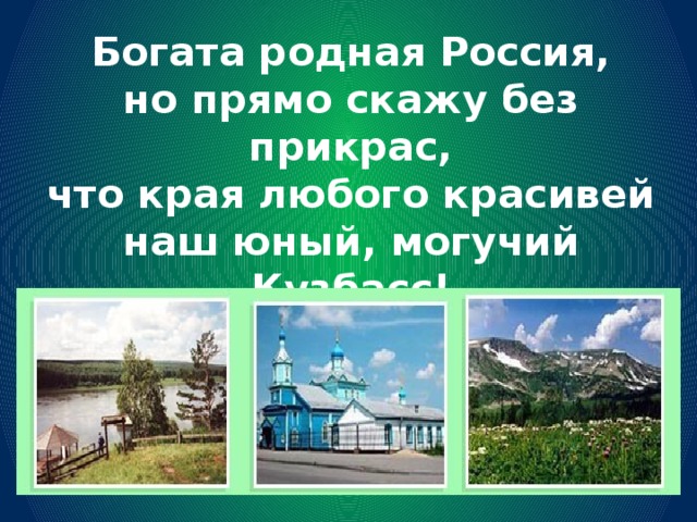 Родной кузбасс. Богатства родного края окружающий мир. Красив и богат родной край. Кузбасс мой край родной. Стихи про родное Зауралье.