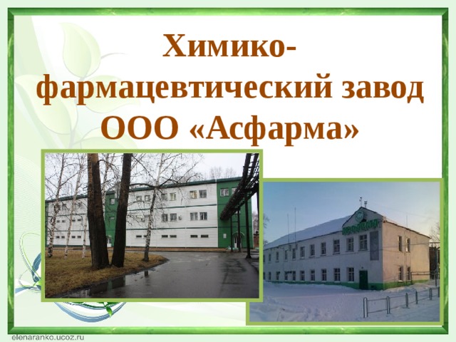 Авексима производство. Производство кузбасса. Асфарма анжеро-судженск. Химзавод анжеро-судженск. Авексима анжеро судженск.