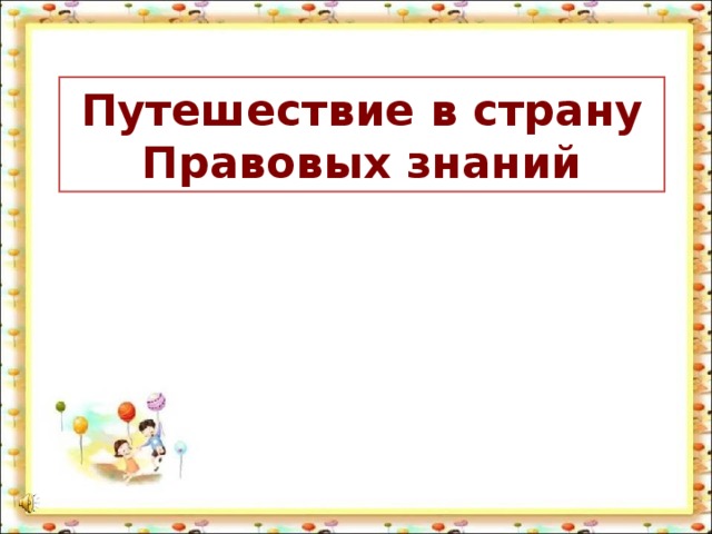 Путешествие в страну Правовых знаний  