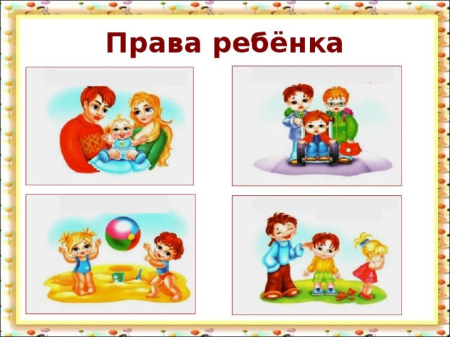 Права ребёнка 
