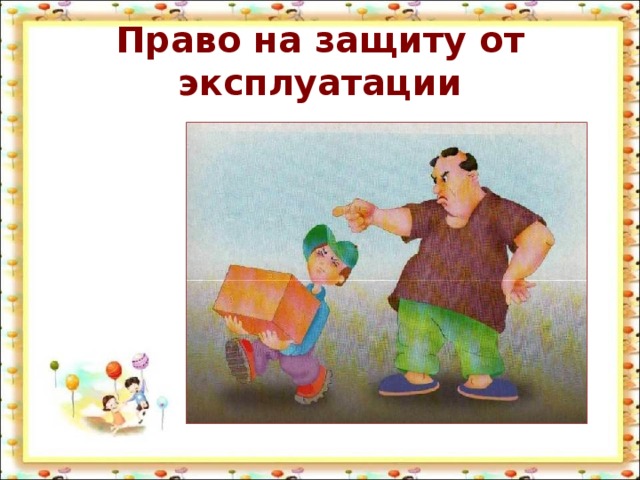 Право на защиту от эксплуатации 