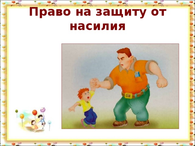 Защита от насилия. Право на защиту. Право ребенка на защиту. Право на защиту от насилия. Право ребенка на защиту от насилия.