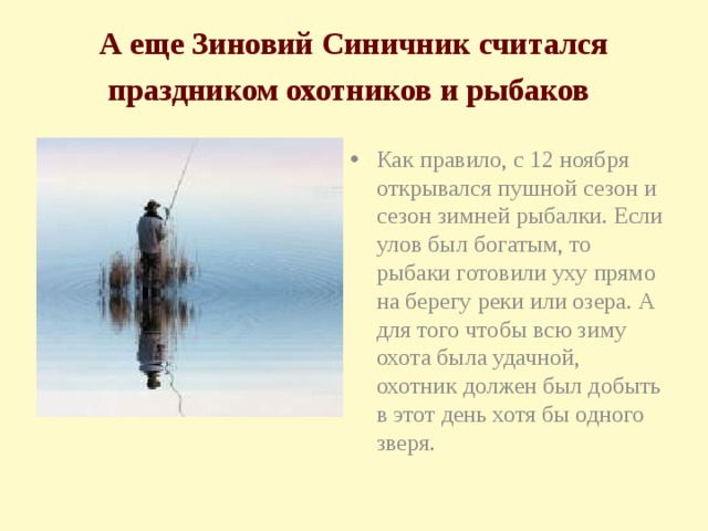 А еще Зиновий Синичник считался праздником охотников и рыбаков