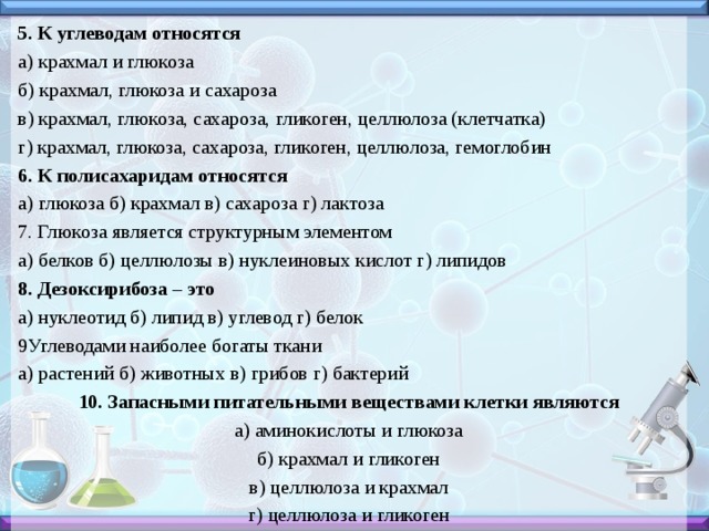 К какой группе веществ относится глюкоза. Гемоглобин относится к углеводам. К углеводам относятся Глюкоза крахмал сахароза. Крахмал относится к углеводам. Крахмал Глюкоза ДНК.