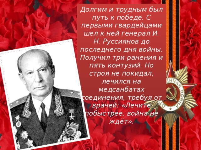 Руссиянов. Генерал Руссиянов Иван Никитич. Генерал-майор и н Руссиянов. Руссиянов Иван Никитич война. Руссиянов Иван Никитич биография.