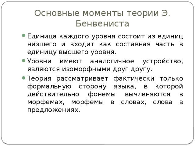 Теория моментов. Уровни лингвистического анализа по э Бенвенисту. Уровни лингвистического анализа. Уровневая модель языковой системы в языкознании. Уровневая модель описания языка.