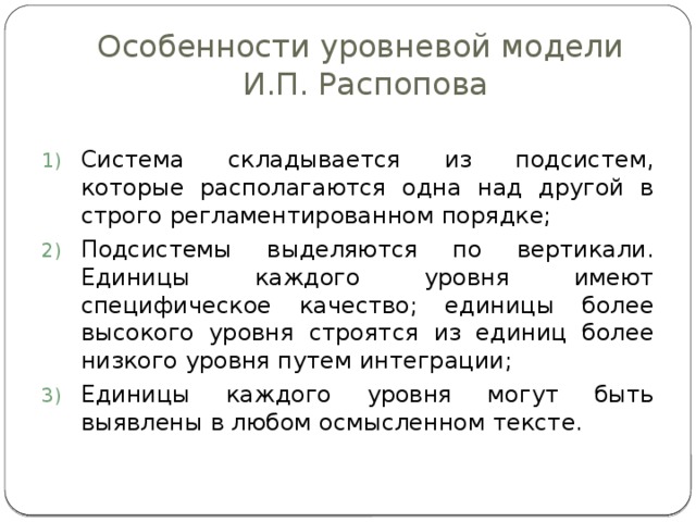 Модели языка. Уровневая модель языка. Уровневая модель системы языка. Уровневая модель структуры языка. Уровневая модель языка Распопова.