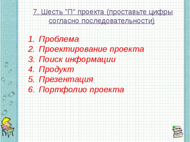 Шесть п проекта