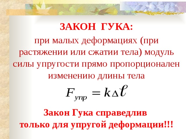 Закона мала. Закон Гука для деформации растяжения сжатия. Закон Гука при осевом растяжении сжатии формула. Закон Гука для деформации растяжения формула. Сформулируйте закон Гука при осевом растяжении-сжатии..