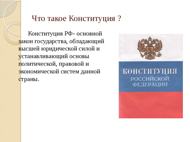Презентация на тему День Конституции Российской Федерации