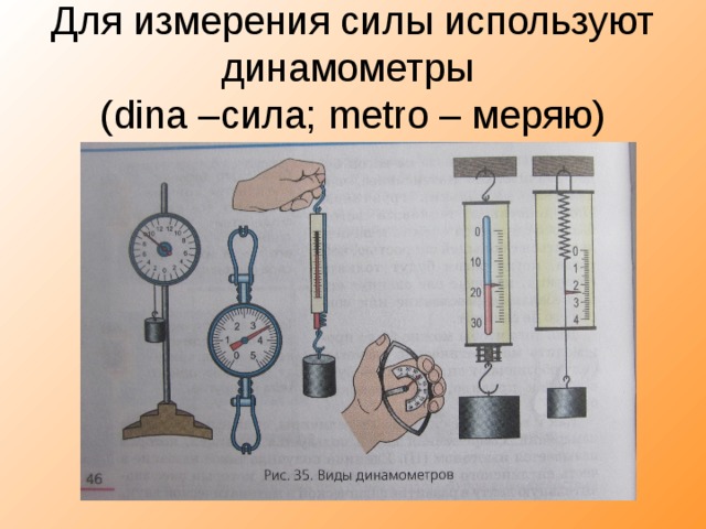 Для измерения силы используют динамометры  ( dina – сила; metro – меряю) 