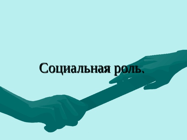 Социальная роль. 