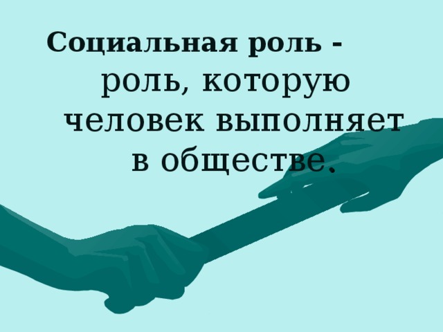 Социальная роль -  роль, которую человек выполняет в обществе . 