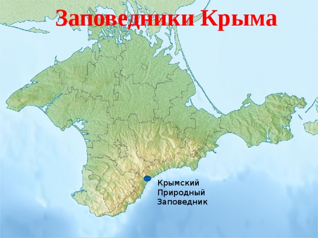 Заповедники Крыма ККрым Крымский Природный Заповедник 