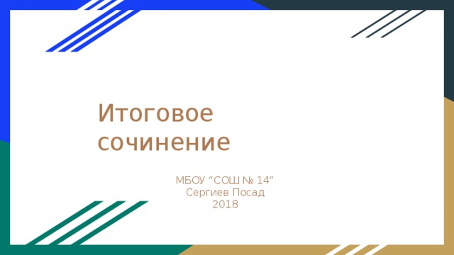 Итоговое сочинение МБОУ “СОШ № 14” Сергиев Посад 2018 
