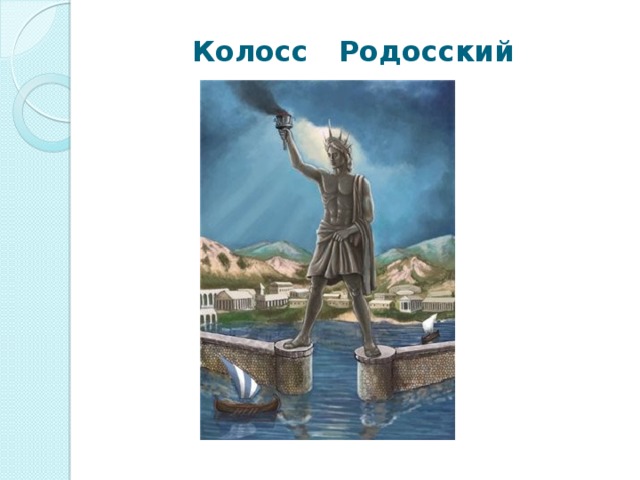 Колосс родосский рисунок карандашом