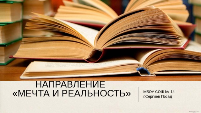 НАПРАВЛЕНИЕ  «МЕЧТА И РЕАЛЬНОСТЬ»   МБОУ СОШ № 14 г.Сергиев Посад 