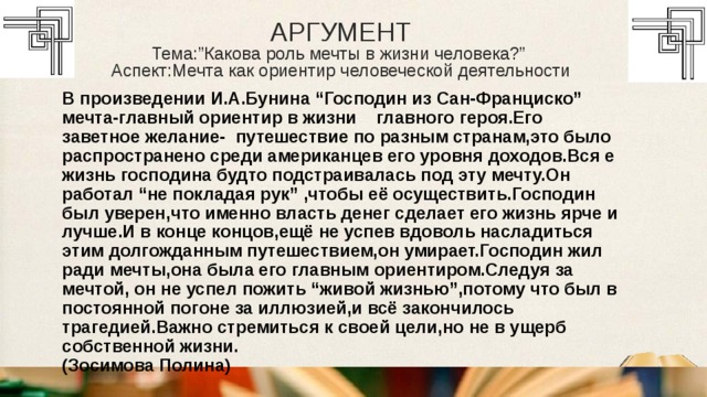 Аргумент из господина. Какова роль мечты в жизни человека. Роль мечты в жизни человека сочинение. Аргументы на тему мечта. Что такое мечта Аргументы из жизни.