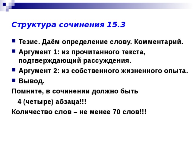 Прочитайте слова подтверждающие данный тезис. Вывод в сочинении ОГЭ. Тезис в сочинении 15.3. Сочинение 15.3 вывод. Тезисы для сочинения 9.3.