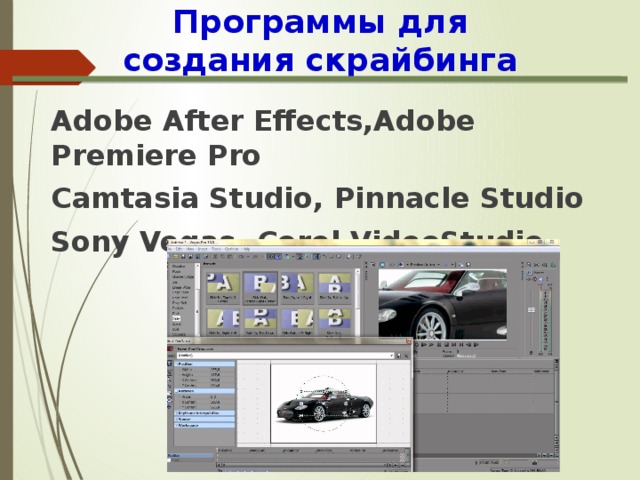 Программы для создания скрайбинга Adobe After Effects,Adobe Premiere Pro Camtasia Studio, Pinnacle Studio Sony Vegas, Corel VideoStudio  