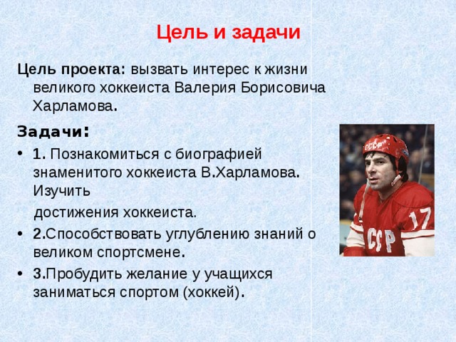 Харламов про текст. Легенды российского хоккея. Проект про хоккеиста Харламова. Хоккей цель и задачи.
