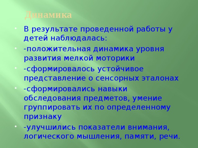 Сохраненным развитием