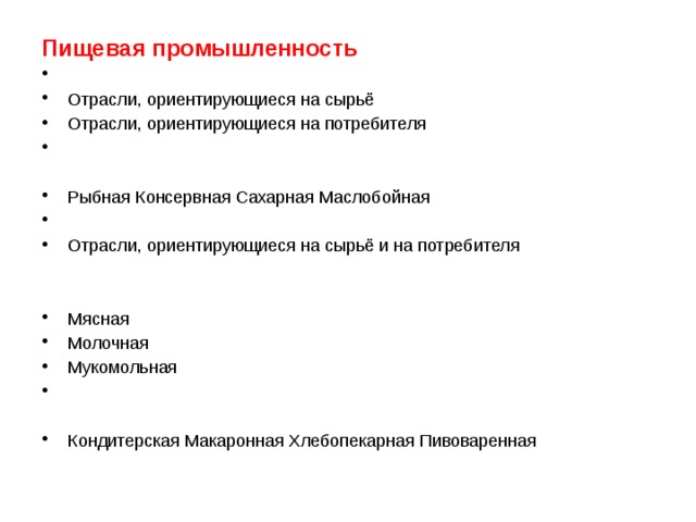 Пищевой промышленности ориентированные на потребителя. Отрасли легкой промышленности ориентирующиеся на сырье. Отрасли ориентирующиеся на потребителя. Отрасли пищевой промышленности ориентирующиеся на сырье. Отрасли ориентированные на сырье и потребителя.