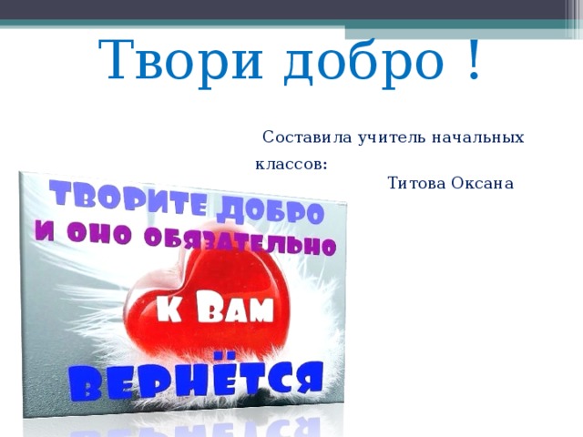 Добро составить слова. Твори добро Внеклассное мероприятие в начальной школе. Добро начинается с тебя. Тест составленный по добру.