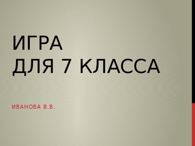 Игра  Для 7 класса Иванова В.В. 