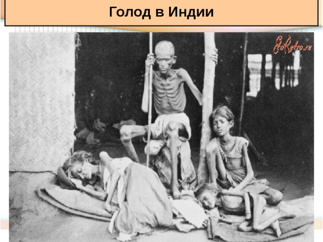 Голод в Индии