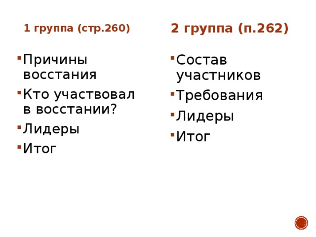 1 группа (стр.260) 2 группа (п.262)