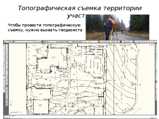 Топографическая съемка территории участка Чтобы провести топографическую съемку, нужно вызвать геодезиста 