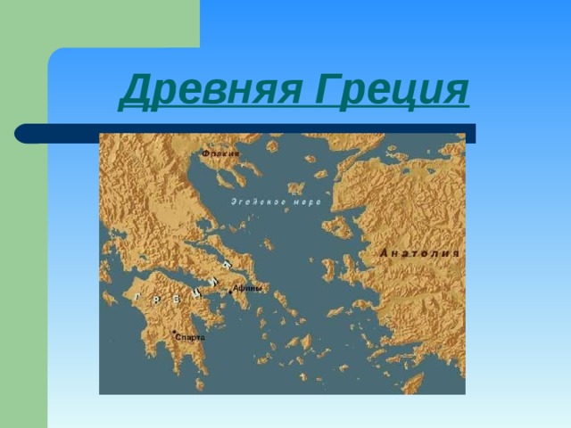 Древняя Греция 