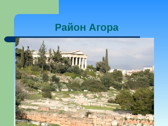 Район Агора 
