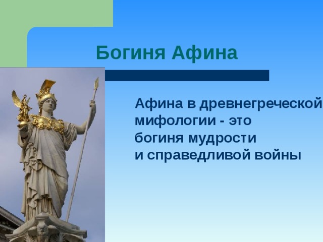 Богиня Афина Афина в древнегреческой мифологии - это богиня мудрости и справедливой войны 