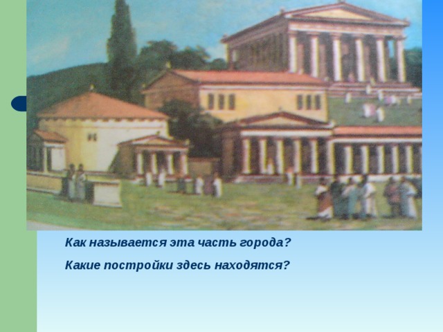 Как называется эта часть города? Какие постройки здесь находятся?  