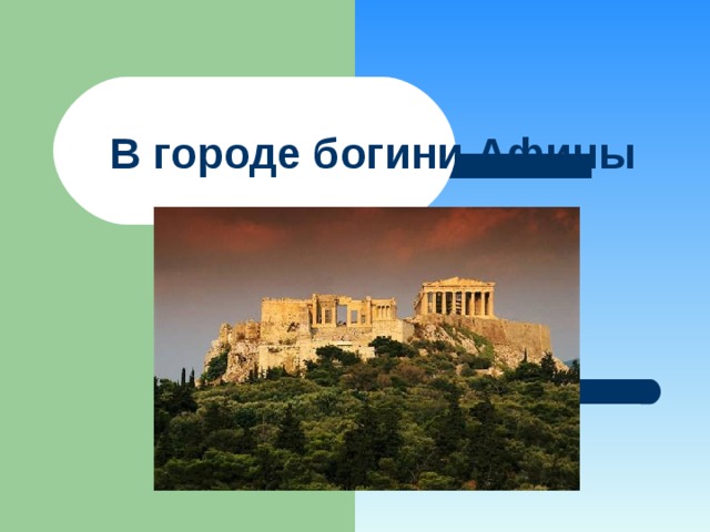В городе богини Афины 