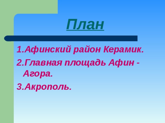 План 1.Афинский район Керамик. 2.Главная площадь Афин - Агора. 3.Акрополь.  