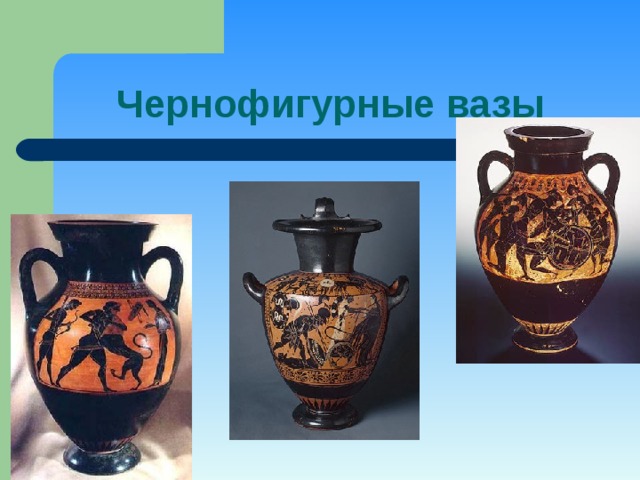 Чернофигурные вазы 