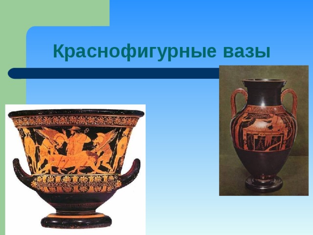 Краснофигурные вазы 
