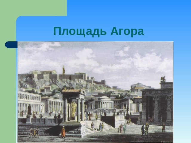 Площадь Агора 