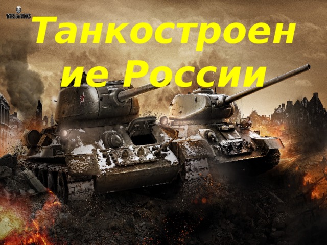 История российского танкостроения проект