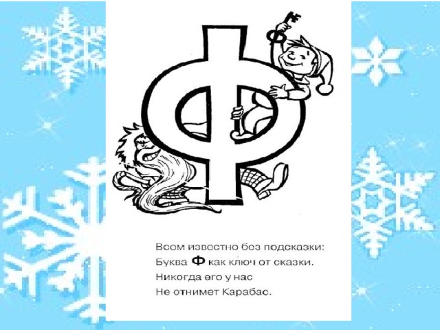 Про букву ф 1 класс. Стишки про букву ф. Стихотворение про букву ф для дошкольников. Проект буква ф. Стихи про букву ф с картинками.