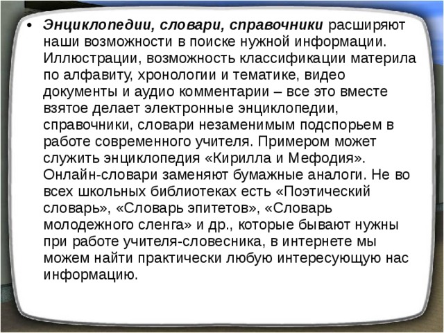 Бумажные словари в отличие от компьютерных обеспечивают долгий поиск большое количество