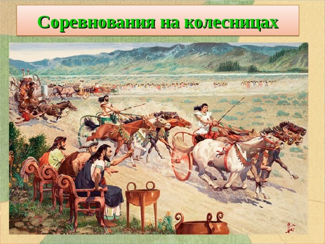 Соревнования на колесницах  