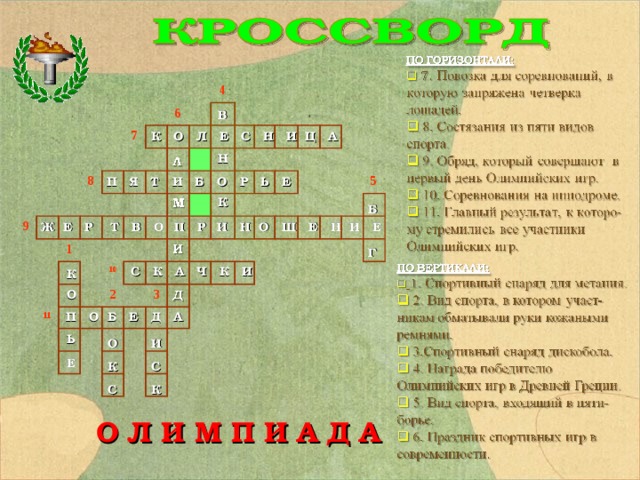 В    Н    К 9 8 7  6 4 1 11 10 2  3 5 К О Л Е С Н И Ц А П Я Т И Б О Р Ь Е Б    Г     Ж Е Р Т В О  П Р  И Н О Ш Е Н И Е К  О    Ь  Е  С К А Ч К И   И   С  К    П О Б Е Д А   О  К  С   О Л И М П И А Д А 