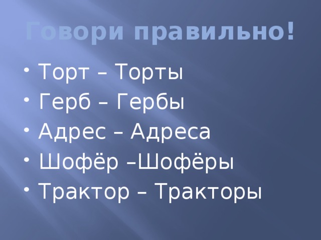 Как правильного говорить торты