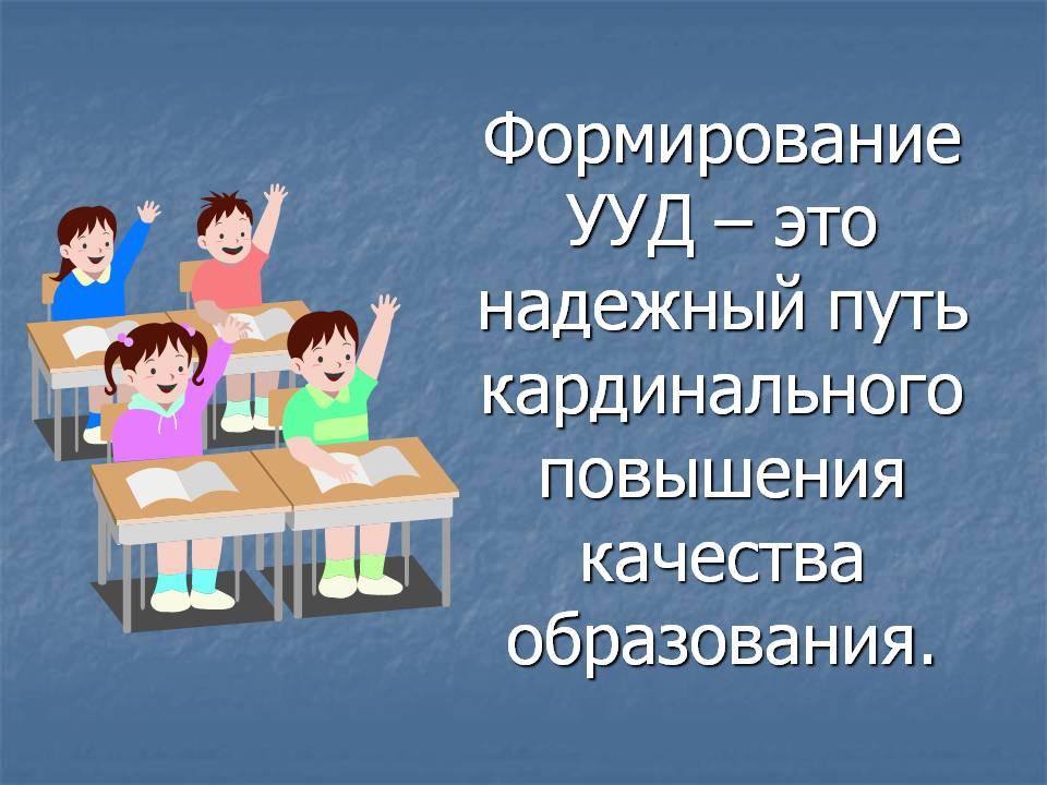 Презентация формирование ууд в начальной школе презентация