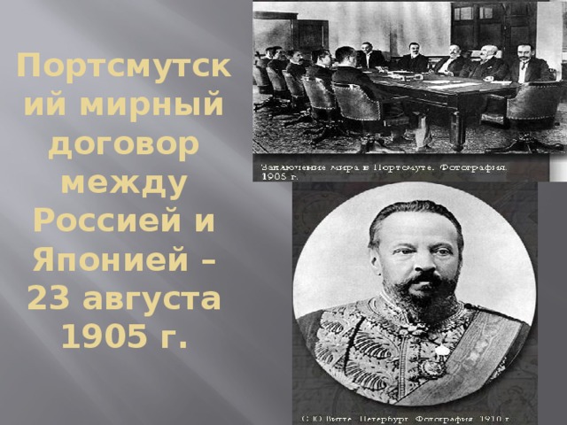 Портсмутский мирный договор между Россией и Японией – 23 августа 1905 г. 