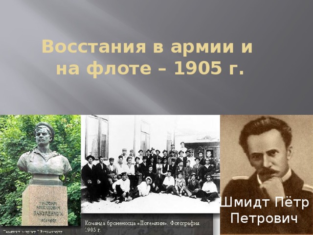 Восстания в армии и  на флоте – 1905 г. Шмидт Пётр Петрович 